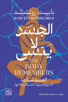 الجسد لا ينسى