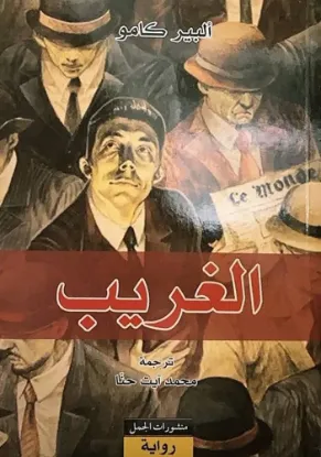 الغريب