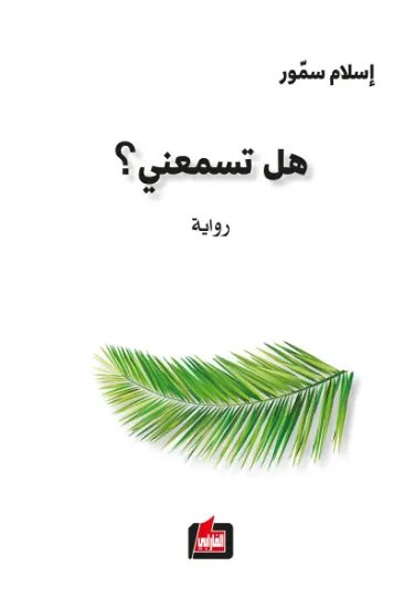 صورة هل تسمعني؟