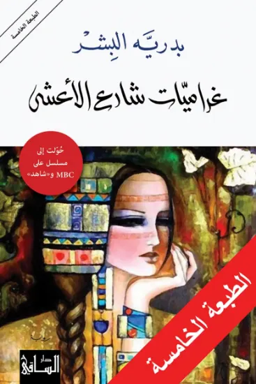 صورة غراميات شارع الأعشى