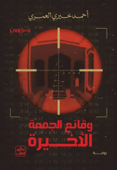 صورة وقائع الجمعة الأخيرة