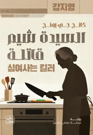 صورة السيدة شيم قاتلة