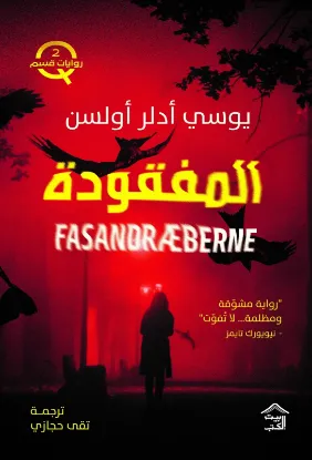 المفقودة