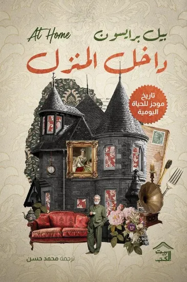 صورة داخل المنزل