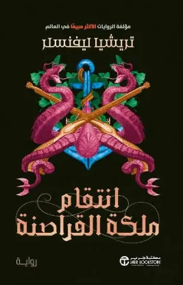 انتقام ملكة القراصنة