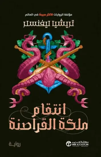 صورة انتقام ملكة القراصنة