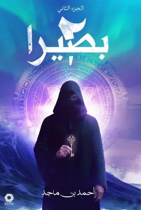 بصيرا 2