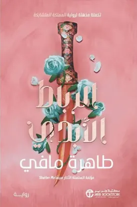 الرباط الأبدي