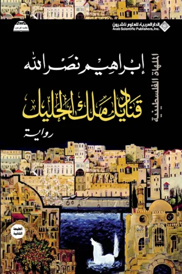 صورة قناديل ملك الجليل