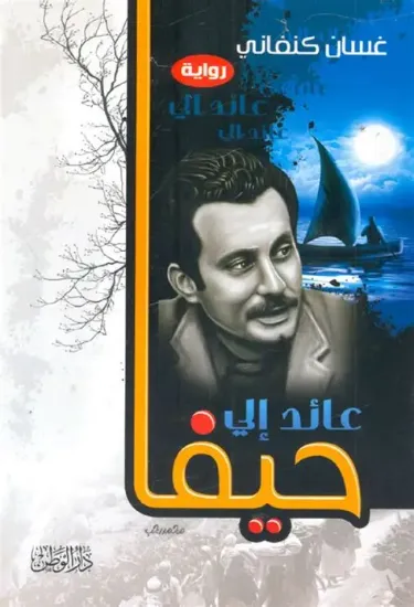صورة عائد إلى حيفا