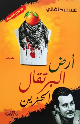 أرض البرتقال الحزين