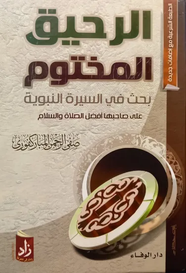 صورة الرحيق المختوم