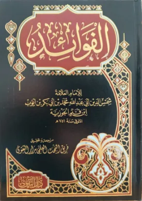 الفوائد