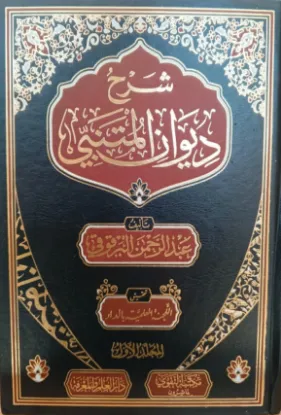 شرح ديوان المتنبي