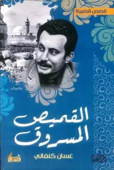 صورة القميص المسروق