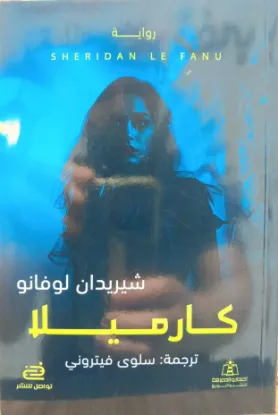 كارميلا