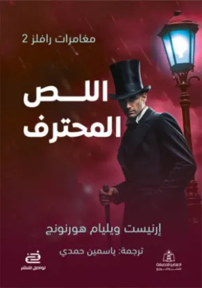 اللص المحترف