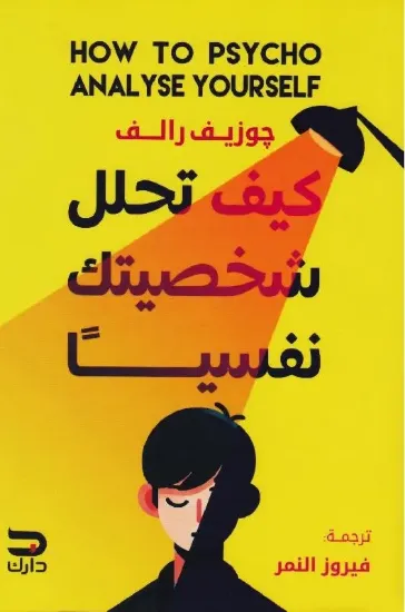 صورة كيف تحلل شخصيتك نفسيا