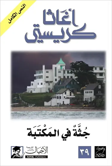 صورة جثة في المكتبة