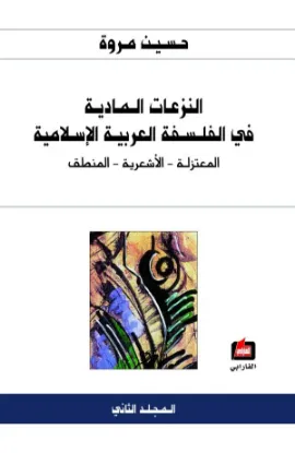 النزعات المادية في الفلسفة العربية الإسلامية
