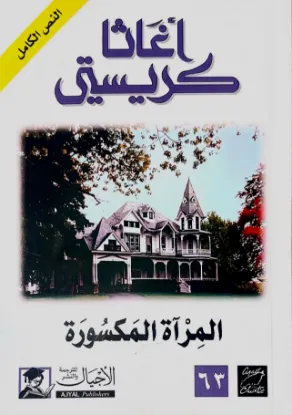 المرآة المكسورة