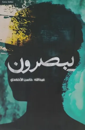 صورة يبصرون