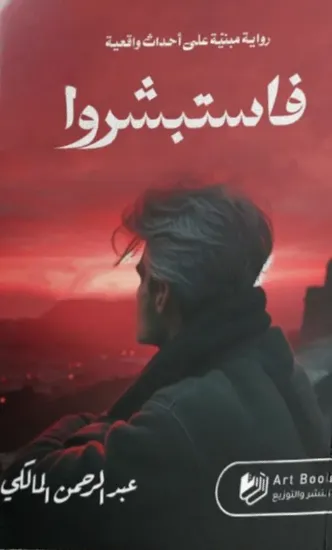صورة فاستبشروا