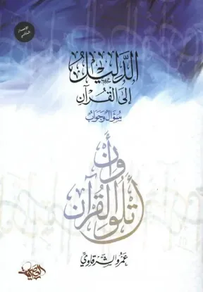 الدليل إلى القرآن