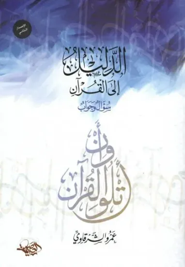 صورة الدليل إلى القرآن