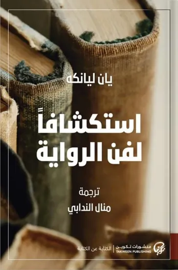 صورة استكشافا لفن الرواية