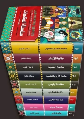 سلسلة المتاهات 1-9