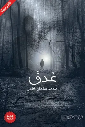 غدق