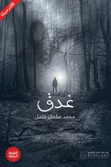 صورة غدق