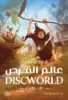 صورة عالم القرص