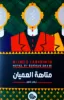 صورة سلسلة المتاهات 1-9
