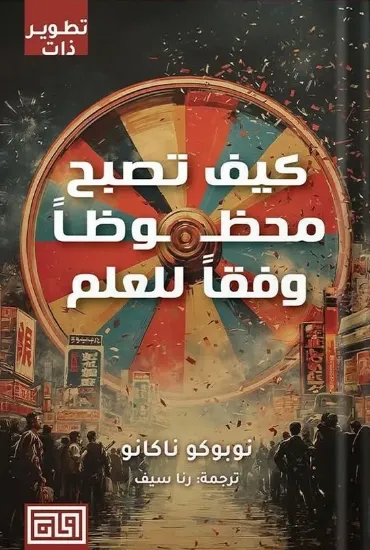 صورة كيف تصبح محظوظا وفقا للعلم