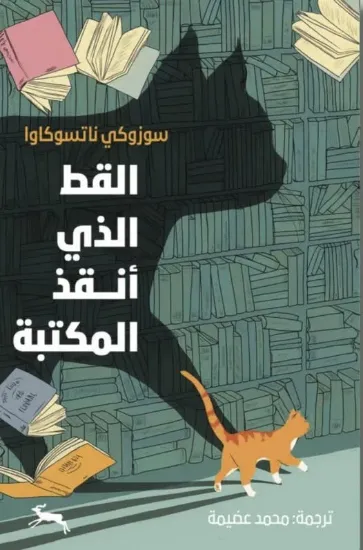 صورة القط الذي أنقذ المكتبة