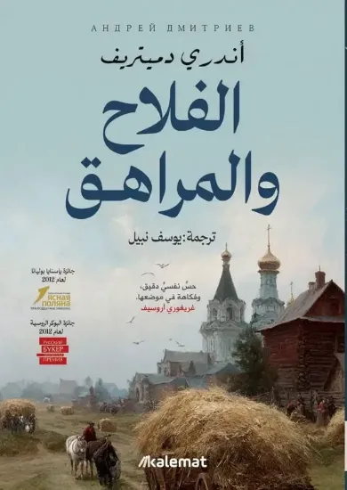 صورة الفلاح والمراهق