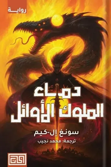 صورة دماء الملوك الأوائل