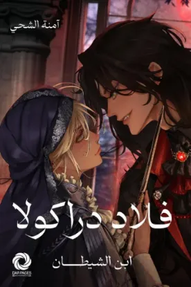 فلاد دراكولا - ابن الشيطان