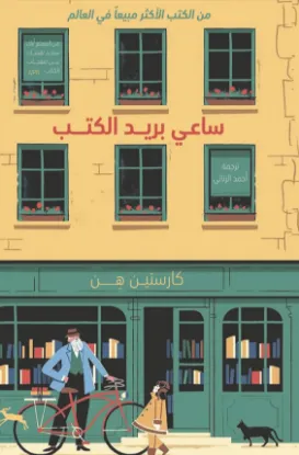 ساعي بريد الكتب