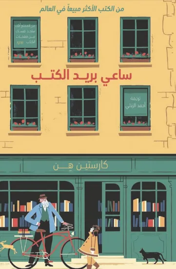 صورة ساعي بريد الكتب
