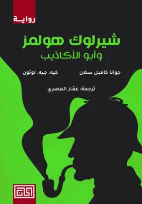 شيرلوك هولمز وأبو الأكاذيب