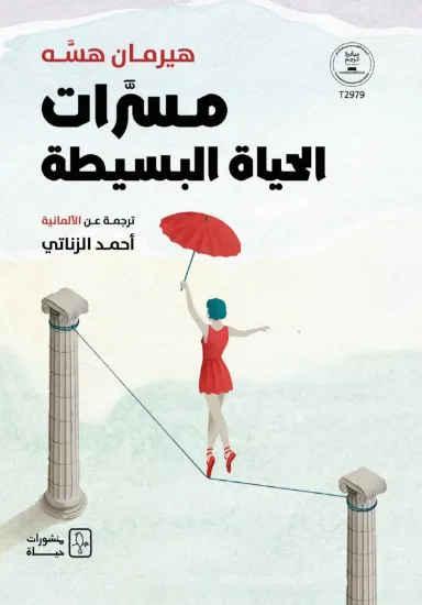 صورة مسرات الحياة البسيطة