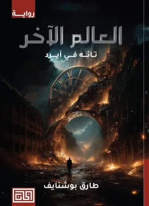 العالم الآخر - تائه في آيرد