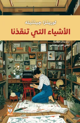 الأشياء التي تنقذنا