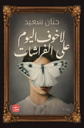 لا خوف اليوم على الفراشات