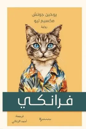 فرانكي