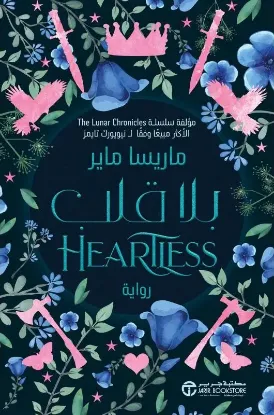 بلا قلب