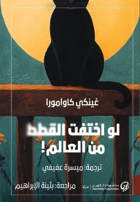لو اختفت القطط من العالم